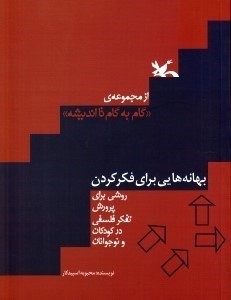 تصویر  بهانه هايي براي فكر كردن / گام به گام تا انديشه