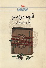 تصویر  آلبوم دردسر / رمان نوجوان امروز