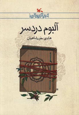 تصویر  آلبوم دردسر / رمان نوجوان امروز