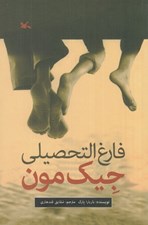 تصویر  فارغ التحصيلي جيك مون