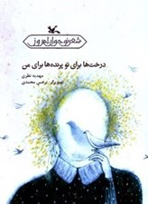 تصویر  درخت ها براي تو پرنده ها براي من