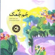 تصویر  جم جمك