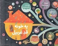تصویر  يه خونه قد غربيل