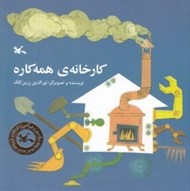 تصویر  كارخانه ي همه كاره
