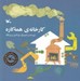 تصویر  كارخانه ي همه كاره