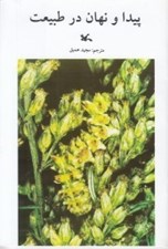 تصویر  پيدا و پنهان در طبيعت