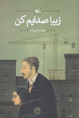 تصویر  زيبا صدايم كن