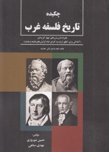 تصویر  چكيده تاريخ فلسفه غرب