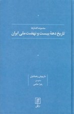 تصویر  تاريخ دهه بيست و نهضت ملي ايران / مجموعه گفتارها