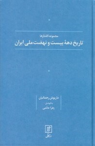 تصویر  تاريخ دهه بيست و نهضت ملي ايران / مجموعه گفتارها
