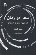 تصویر  سفر در زمان (در مفهوم زمان و تاريخ آن)