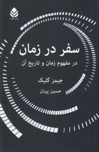 تصویر  سفر در زمان (در مفهوم زمان و تاريخ آن)
