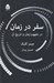 تصویر  سفر در زمان (در مفهوم زمان و تاريخ آن)