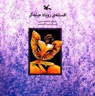 تصویر  افسانه ي روباه حيله گر