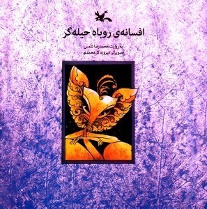 تصویر  افسانه ي روباه حيله گر