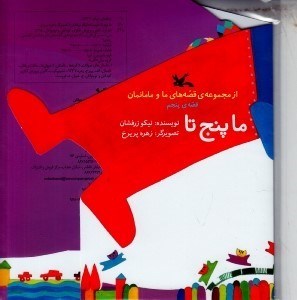 تصویر  ما پنج تا / قصه هاي ما و مامانمان 5