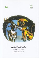 تصویر  برايم قصه بخوان (قصه هايي از آسيا و اقيانوسيه)