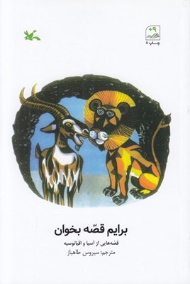 تصویر  برايم قصه بخوان (قصه هايي از آسيا و اقيانوسيه)