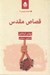 تصویر  قصاص مقدس / ادبيات پليسي 7