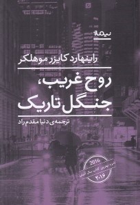 تصویر  روح غريب جنگل تاريك