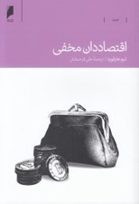 تصویر  اقتصاد دان مخفي