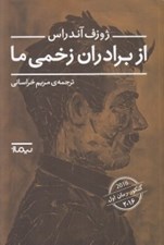 تصویر  از برادران زخمي ما