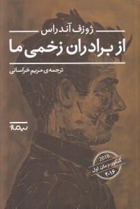 تصویر  از برادران زخمي ما