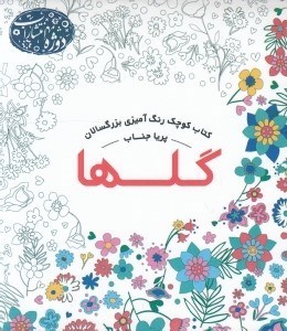 تصویر  گلها / كتاب كوچك رنگ آميزي بزرگسالان