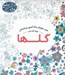 تصویر  گلها / كتاب كوچك رنگ آميزي بزرگسالان