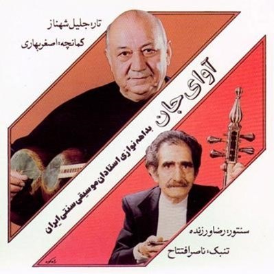 تصویر  آواي جان / بداهه نوازي استادان موسيقي سنتي ايران (سي دي)