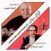 تصویر  آواي جان / بداهه نوازي استادان موسيقي سنتي ايران (سي دي)