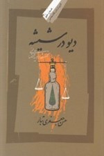 تصویر  ديو در شيشه (فلسفه رويه قضايي)