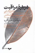 تصویر  درباره مراقبت (تحليل فلسفي مفهوم پرواي ديگران داشتن)