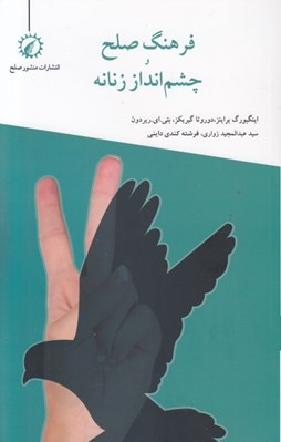 تصویر  فرهنگ صلح و چشم انداز زنانه