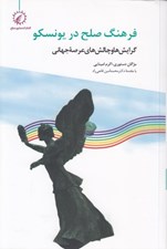 تصویر  فرهنگ صلح در يونسكو (گرايش ها و چالش هاي عرصه جهاني)