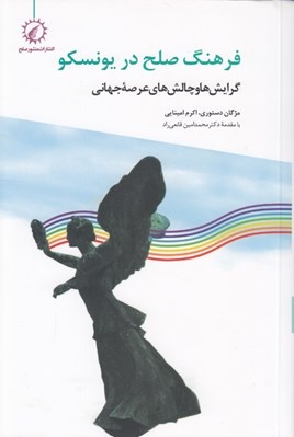 تصویر  فرهنگ صلح در يونسكو (گرايش ها و چالش هاي عرصه جهاني)
