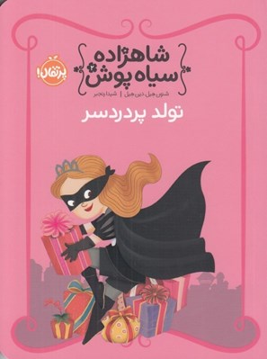 تصویر  تولد پر دردسر / شاهزاده سياه پوش 2