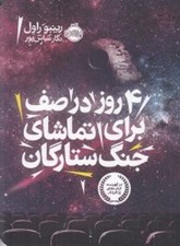 تصویر  4 روز در صف براي تماشاي جنگ ستارگان