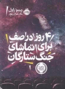 تصویر  4 روز در صف براي تماشاي جنگ ستارگان