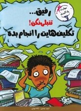تصویر  رفيق تنبلي نكن تكليف هايت را انجام بده