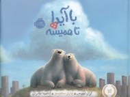 تصویر  با آيدا تا هميشه