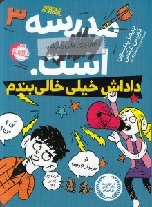 تصویر  داداش خيلي خالي بندم / مدرسه... است 3 (لطفا جاي خالي را پر كنيد )