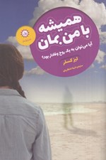 تصویر  هميشه با من بمان (آيا مي توان به يك روح وفادار بود؟)