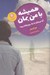 تصویر  هميشه با من بمان (آيا مي توان به يك روح وفادار بود؟)