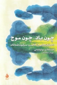 تصویر  چون باد چون موج (داستان هايي از قلمرو سركوب شدگان)