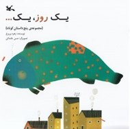 تصویر  يك روز يك... (5 داستان كوتاه)