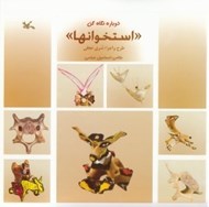 تصویر  استخوانها / دوباره نگاه كن