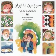 تصویر  سرزمين ما ايران (داستانهايي از جغرافيا)