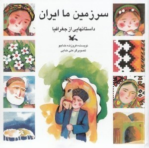تصویر  سرزمين ما ايران (داستانهايي از جغرافيا)