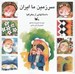 تصویر  سرزمين ما ايران (داستانهايي از جغرافيا)
